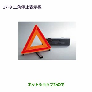 純正部品三菱 eKワゴン/eKカスタム三角停止表示板純正品番 MZ611103【B11W】