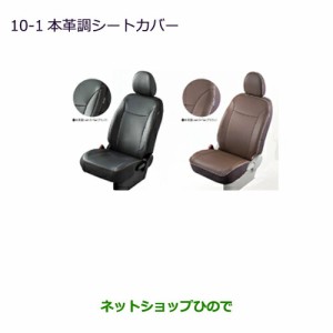 純正部品三菱 ekカスタム ekワゴン本革調シートカバー ブラック/ハイトアジャスター付車用純正品番 MZ501766