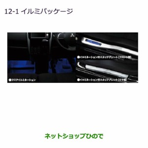 純正部品三菱 ekカスタム ekワゴンイルミパッケージ ekワゴン用純正品番 MZ590849