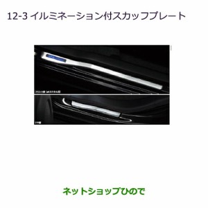 ◯純正部品三菱 ekカスタム ekワゴンイルミネーション付スカッフプレート純正品番 MZ527600 MZ527599