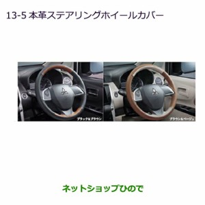 ◯純正部品三菱 ekカスタム ekワゴン本革ステアリングホイールカバー純正品番 MZ527597 MZ527598