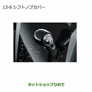 ◯純正部品三菱 ekカスタム ekワゴンシフトノブカバー純正品番 MZ525644