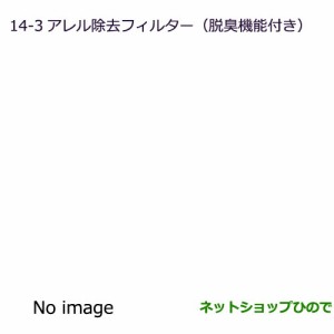 ◯純正部品三菱 ekカスタム ekワゴンアレル除去フィルター(脱臭機能付)純正品番 MZ600194