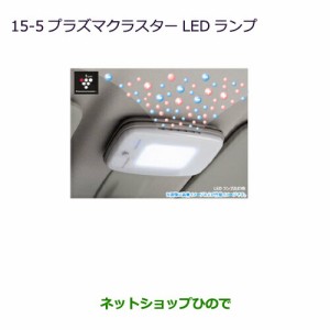 純正部品三菱 ekカスタム ekワゴンプラズマクラスターLEDランプ純正品番 MZ600245