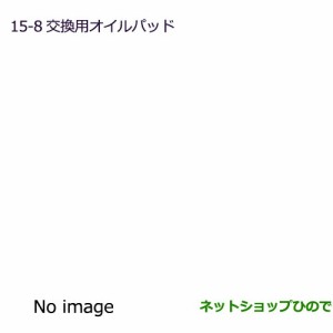 純正部品三菱 ekカスタム ekワゴン交換用オイルパッド純正品番 MZ600223