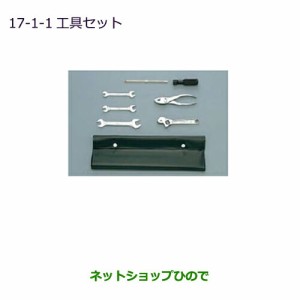 ◯純正部品三菱 ekカスタム ekワゴン工具セット純正品番 MZ202765