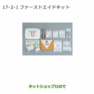 ◯純正部品三菱 ekカスタム ekワゴンファーストエイドキット純正品番 MZ527171