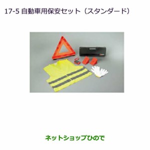 ◯純正部品三菱 ekカスタム ekワゴン自動車用保安セット(スタンダード)純正品番 MZ621607