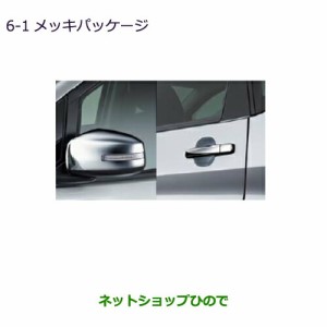 純正部品三菱 ekカスタム ekワゴンメッキパッケージ LEDターンランプ付ドアミラー用純正品番 MZ569771