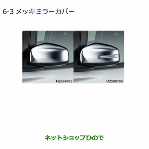 ●◯純正部品三菱 ekカスタム ekワゴンメッキミラーカバー純正品番 MZ569765 MZ569766