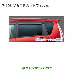 ●純正部品三菱 ekカスタム ekワゴンUV・IRカットフィルム スモークフィルム純正品番 MZ518906