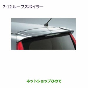 大型送料加算商品　純正部品三菱 ekカスタム ekワゴンルーフスポイラー ブラックマイカ純正品番 MZ574676