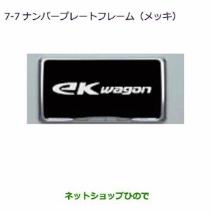 ◯純正部品三菱 ekカスタム ekワゴンナンバープレートフレーム(メッキ)純正品番 MZ572546