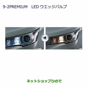 純正部品三菱 ekカスタム ekワゴンPREMIUM LEDウェッジバルブ ライセンスプレートランプ用/１個純正品番 MZ580151