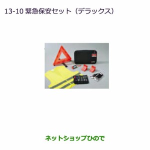 ◯純正部品三菱 eKスペース/eKスペースカスタム自動車用保安セット(デラックス)純正品番 MZ612606