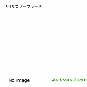 ◯純正部品三菱 eKスペース/eKスペースカスタムスノーブレード(運転席用)純正品番 MZ603863