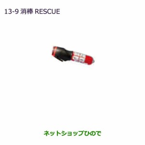 ◯純正部品三菱 eKスペース/eKスペースカスタム消棒 RESCUE純正品番 MZ610020