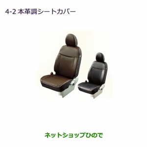 純正部品三菱 eKスペース/eKスペースカスタム本革調シートカバー ブラウン/SRSサイドエアバッグ無車用純正品番 MZ501757