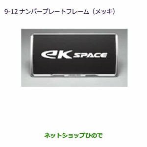 ◯純正部品三菱 eKスペース/eKスペースカスタムナンバープレートフレーム(メッキ)純正品番 MZ572523