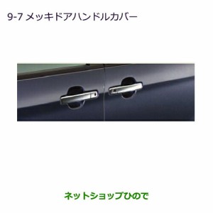 ◯純正部品三菱 eKスペース/eKスペースカスタムメッキドアハンドルカバー 助手席ワンタッチ電動スライドドア車用純正品番 MZ576208