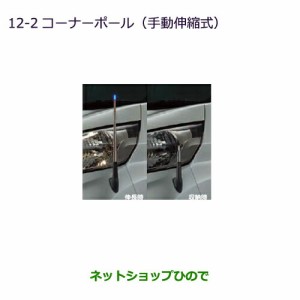 ◯純正部品三菱 eKスペース eKスペースカスタムコーナーポール(手動伸縮式)純正品番 MZ587414 MZ587415