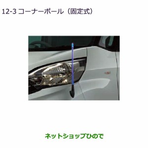 ◯純正部品三菱 eKスペース eKスペースカスタムコーナーポール(固定式)eKスペース用純正品番 MZ587412