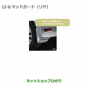 ◯純正部品三菱 eKスペース eKスペースカスタムマッドガード(リヤ)ホワイトパール純正品番 MZ531415