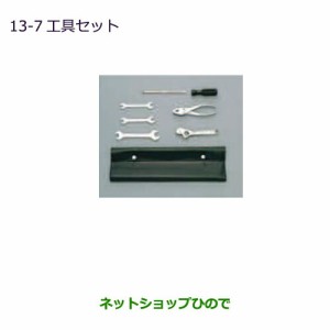 ◯純正部品三菱 eKスペース eKスペースカスタム工具セット純正品番 MZ202765