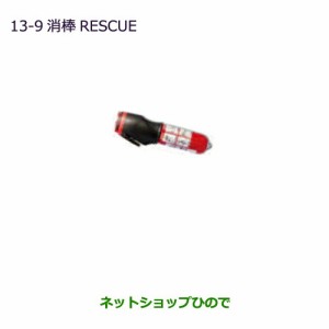 ◯純正部品三菱 eKスペース eKスペースカスタム消棒RESCUE純正品番 MZ610020