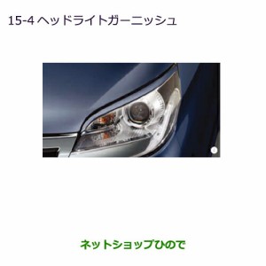 ◯純正部品三菱 eKスペース eKスペースカスタムヘッドライトガーニッシュ レッドメタリック