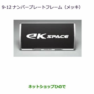 ◯純正部品三菱 eKスペース eKスペースカスタムナンバープレートフレーム(メッキ)純正品番 MZ572546