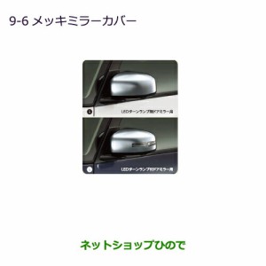 ●◯純正部品三菱 eKスペース eKスペースカスタムメッキミラーカバー LEDターンランプ無ドアミラー用純正品番 MZ569765