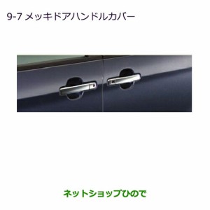 ◯純正部品三菱 eKスペース eKスペースカスタムメッキドアハンドルカバー 助手席ワンタッチ電動スライドドア車用純正品番 MZ576208