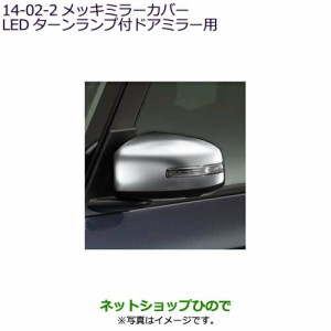 ●◯純正部品三菱 eKスペース eKスペースカスタムメッキミラーカバー LEDターンランプ付ドアミラー用純正品番 MZ569766