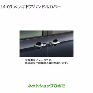 ◯純正部品三菱 eKスペース eKスペースカスタムメッキドアハンドルカバー 助手席ワンタッチ電動スライドドア車用純正品番 MZ576208