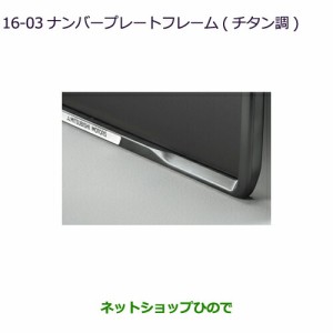 ●◯純正部品三菱 eKスペース eKスペースカスタムナンバープレートフレーム(チタン調)純正品番 MZ572547