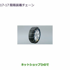 純正部品三菱 eKスペース/eKスペースカスタム簡易装着チェーン純正品番 MZ841315LP