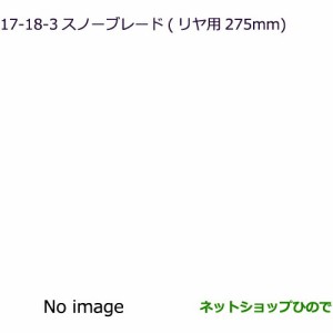 純正部品三菱 eKスペース eKスペースカスタムスノーブレード リヤ用純正品番 MZ603862