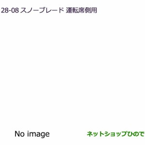 ◯純正部品三菱 eKクロススペース/eKスペーススノーブレード 運転席用純正品番 MZ603880