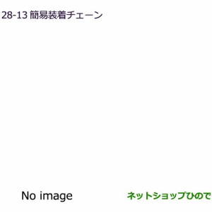 純正部品三菱 eKクロススペース/eKスペース簡易装着チェーン純正品番 MZ841315LP