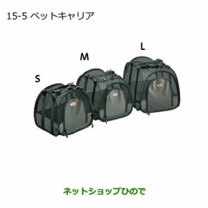 純正部品三菱 MiEVペットキャリア(Lサイズ)純正品番 MZ523177【HA3W HA4W】