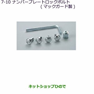 純正部品三菱 MiEVナンバープレートロックボルト(マックガード製)純正品番 MZ572531【HA3W HA4W】