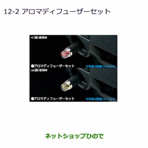 ●純正部品三菱 ミラージュアロマディフューザーセット 覚醒ミント純正品番 MZ600225【A03A A05A】