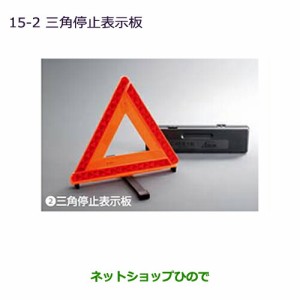 純正部品三菱 ミラージュ三角停止表示板純正品番 MZ611103