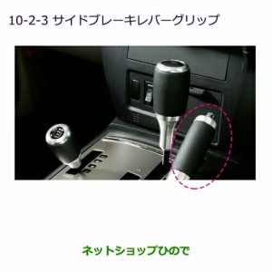 純正部品三菱 パジェロ革巻シフトノブ(サイドブレーキレバーグリップ)純正品番 MZ527515