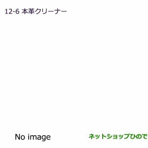 純正部品三菱 パジェロ本革クリーナー純正品番 MZ100886【V83W V87W V88W V93W V97W V98W】