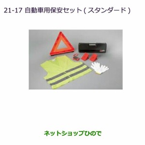 ◯純正部品三菱 パジェロ自動車用保安セット(スタンダード)純正品番 MZ612607