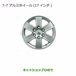 大型送料加算商品　純正部品三菱 パジェロアルミホイール(17インチ)(4本)純正品番MZ556467