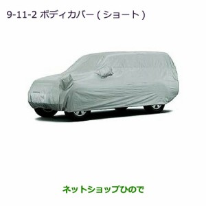 純正部品三菱 パジェロボディカバー(ショート用)純正品番 MZ541710