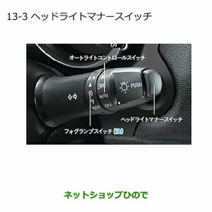 ◯純正部品三菱 RVRヘッドライトマナースイッチ純正品番 MZ590678【GA3W GA4W】